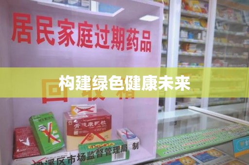苏州构建绿色健康未来
