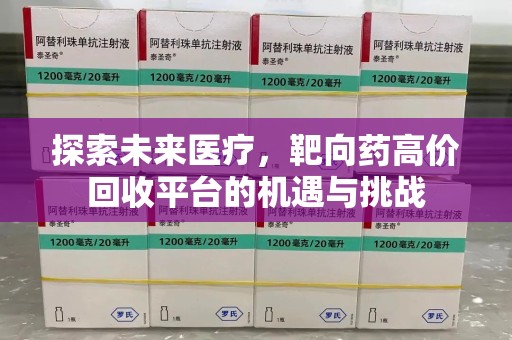 苏州探索未来医疗，靶向药高价回收平台的机遇与挑战