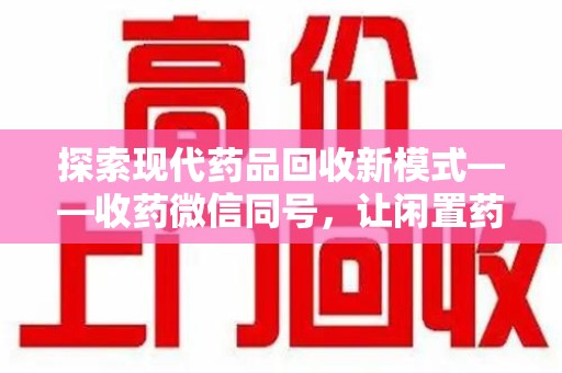 苏州探索现代药品回收新模式——收药微信同号，让闲置药品找到新归宿