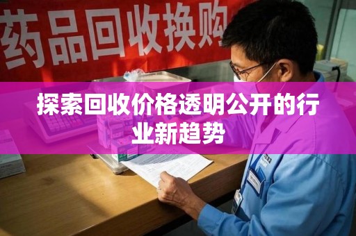 苏州探索回收价格透明公开的行业新趋势