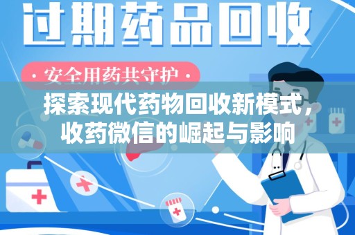 苏州探索现代药物回收新模式，收药微信的崛起与影响