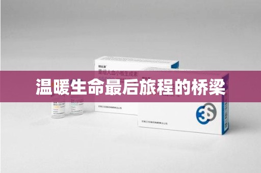 苏州温暖生命最后旅程的桥梁