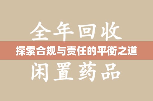 苏州探索合规与责任的平衡之道