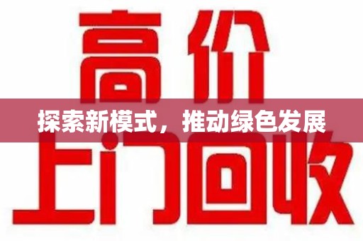 苏州探索新模式，推动绿色发展
