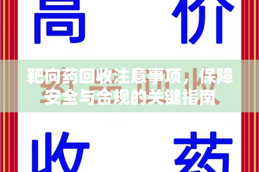 苏州靶向药回收注意事项，保障安全与合规的关键指南