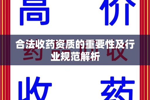 苏州合法收药资质的重要性及行业规范解析