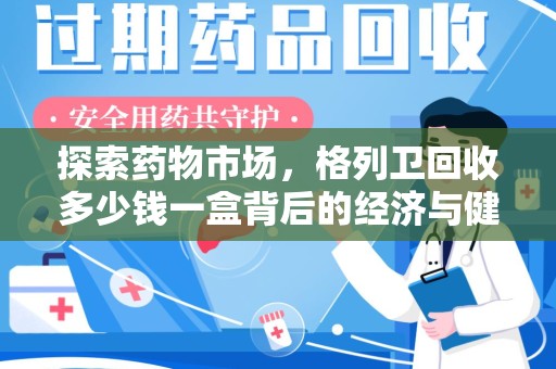 苏州探索药物市场，格列卫回收多少钱一盒背后的经济与健康平衡