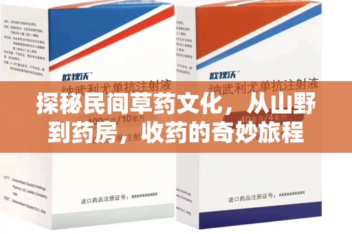 苏州探秘民间草药文化，从山野到药房，收药的奇妙旅程