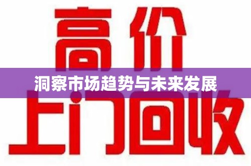 苏州洞察市场趋势与未来发展