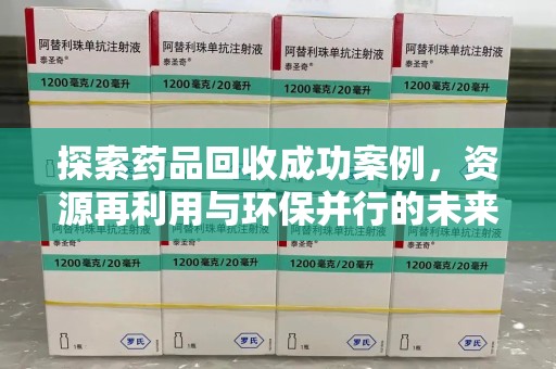 苏州探索药品回收成功案例，资源再利用与环保并行的未来之路