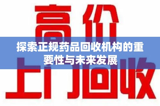苏州探索正规药品回收机构的重要性与未来发展