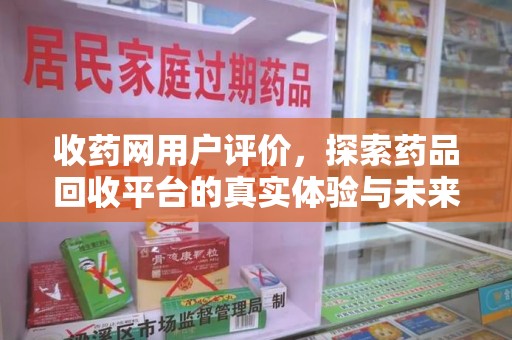 苏州收药网用户评价，探索药品回收平台的真实体验与未来发展