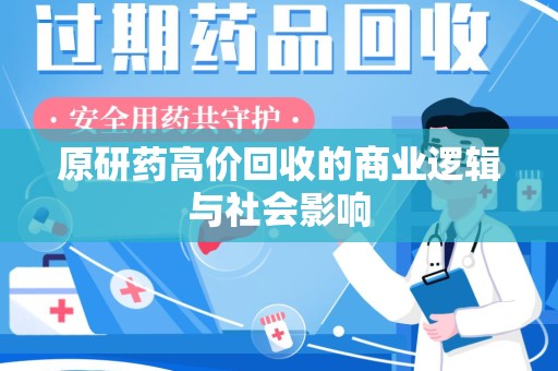 苏州原研药高价回收的商业逻辑与社会影响