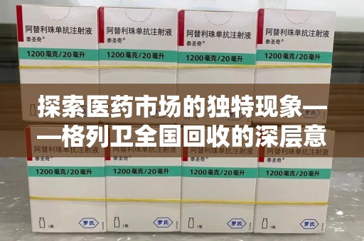 苏州探索医药市场的独特现象——格列卫全国回收的深层意义