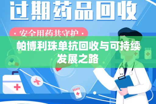 苏州帕博利珠单抗回收与可持续发展之路