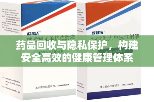 苏州药品回收与隐私保护，构建安全高效的健康管理体系