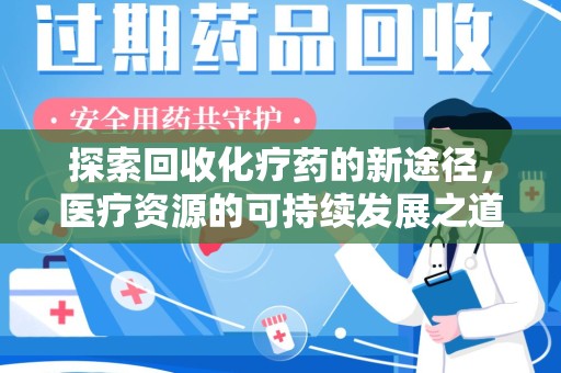 苏州探索回收化疗药的新途径，医疗资源的可持续发展之道