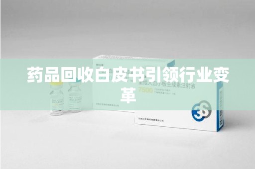苏州药品回收白皮书引领行业变革