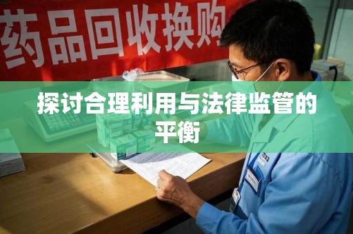 苏州探讨合理利用与法律监管的平衡