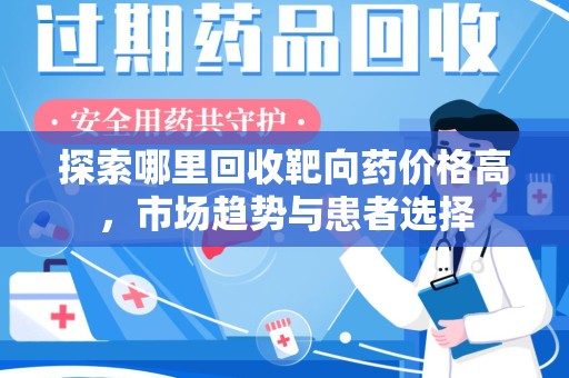 苏州探索哪里回收靶向药价格高，市场趋势与患者选择