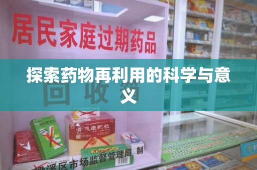 苏州探索药物再利用的科学与意义