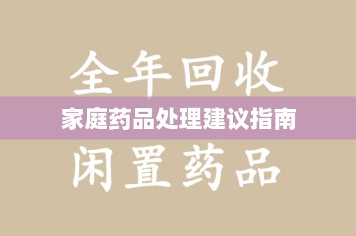 苏州家庭药品处理建议指南