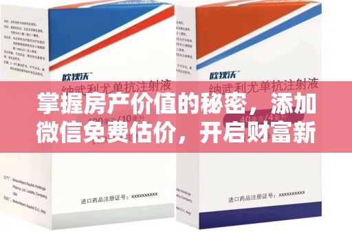 苏州掌握房产价值的秘密，添加微信免费估价，开启财富新旅程