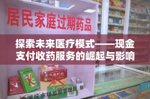 苏州探索未来医疗模式——现金支付收药服务的崛起与影响