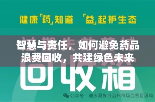 苏州智慧与责任，如何避免药品浪费回收，共建绿色未来