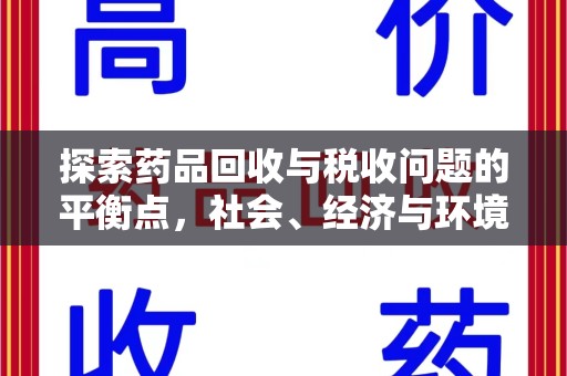 苏州探索药品回收与税收问题的平衡点，社会、经济与环境的三重考量