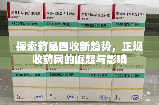 苏州探索药品回收新趋势，正规收药网的崛起与影响