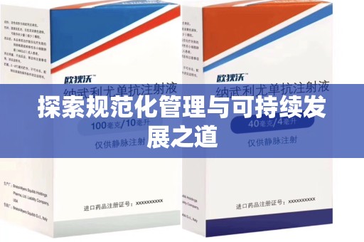 苏州探索规范化管理与可持续发展之道