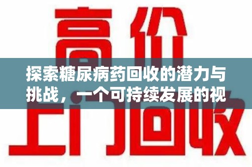 苏州探索糖尿病药回收的潜力与挑战，一个可持续发展的视角