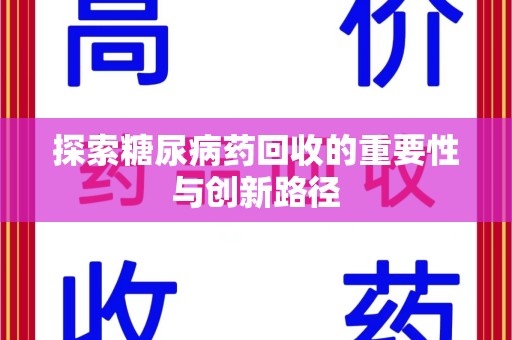 苏州探索糖尿病药回收的重要性与创新路径