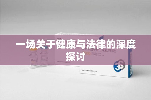 苏州一场关于健康与法律的深度探讨