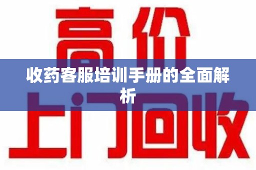 苏州收药客服培训手册的全面解析