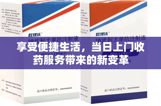 苏州享受便捷生活，当日上门收药服务带来的新变革