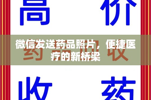 苏州微信发送药品照片，便捷医疗的新桥梁