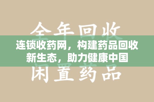 苏州连锁收药网，构建药品回收新生态，助力健康中国
