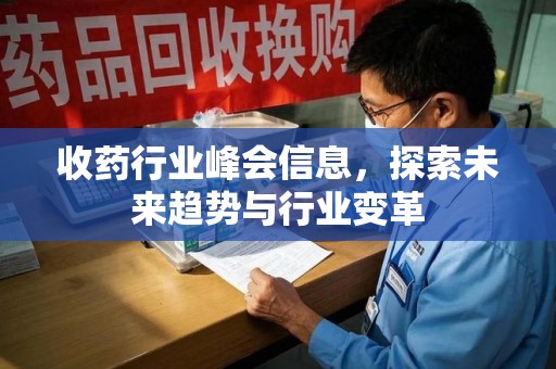 苏州收药行业峰会信息，探索未来趋势与行业变革
