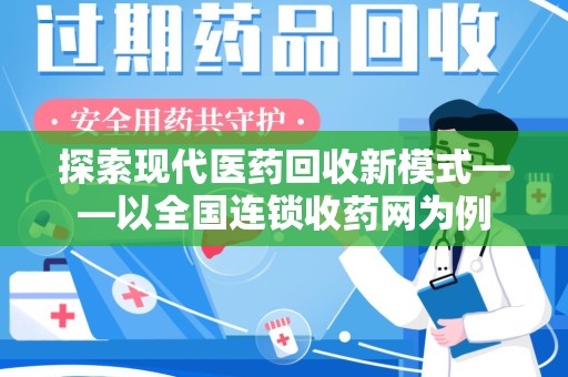 苏州探索现代医药回收新模式——以全国连锁收药网为例