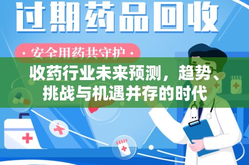 苏州收药行业未来预测，趋势、挑战与机遇并存的时代