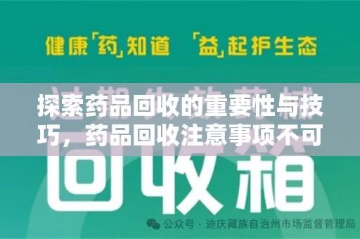 苏州探索药品回收的重要性与技巧，药品回收注意事项不可忽视