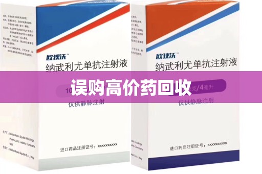 苏州误购高价药回收