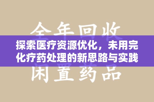 苏州探索医疗资源优化，未用完化疗药处理的新思路与实践