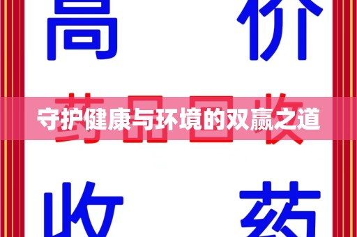 苏州守护健康与环境的双赢之道