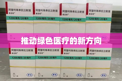 苏州推动绿色医疗的新方向