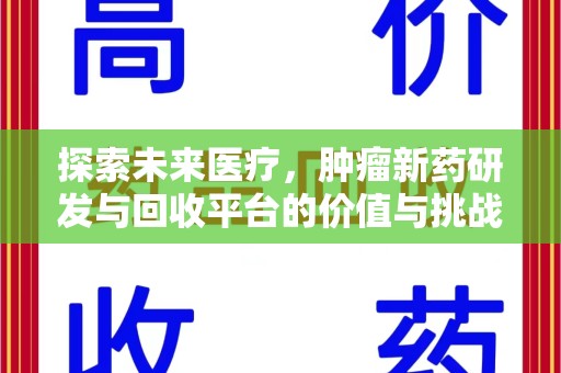 苏州探索未来医疗，肿瘤新药研发与回收平台的价值与挑战