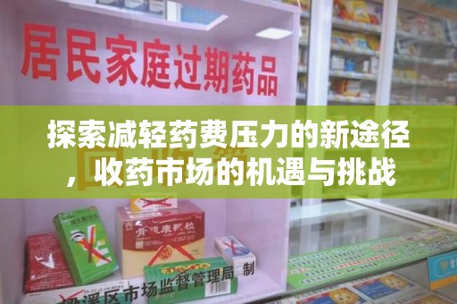 苏州探索减轻药费压力的新途径，收药市场的机遇与挑战
