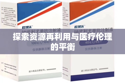 苏州探索资源再利用与医疗伦理的平衡